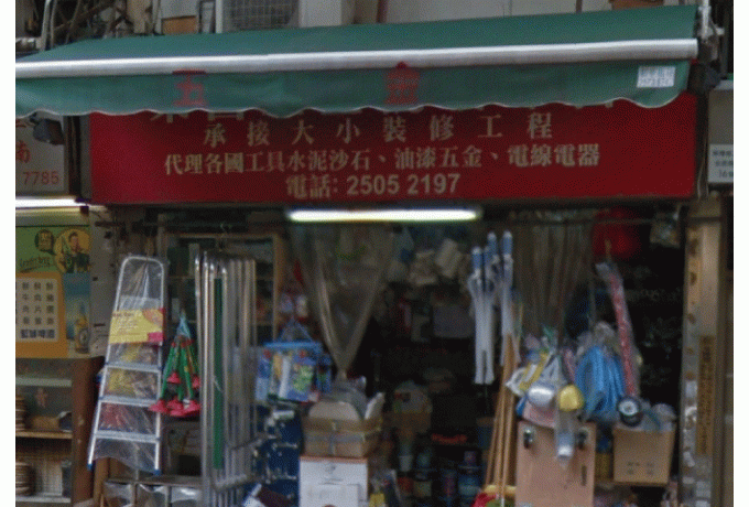 榮昌五金-(柴灣)