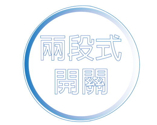 兩段式_520X414_20200414-03