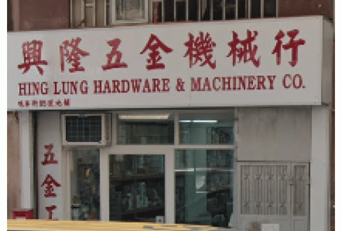 興隆五金(深水埗)